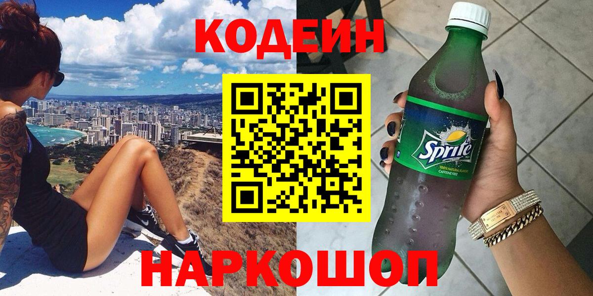 Алапаевск  Кодеин напиток Lean (лин)  Вход с VPN  Codein Purple Drank 